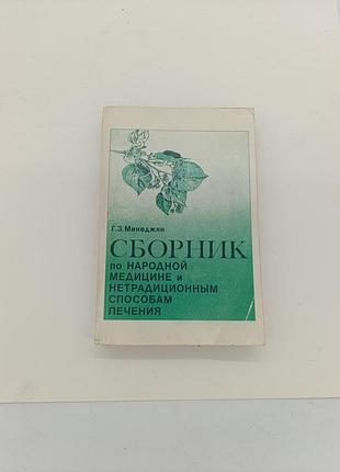 Книга книжка сборник по народной медицине и нетрадиционных способахлечения г. з. минеджян