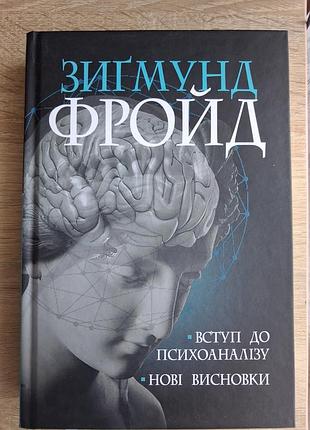 Психологія. практична психологія. зигмунд фройд. вступ до психоаналізу. нові висновки (українська, тверда палітурка)