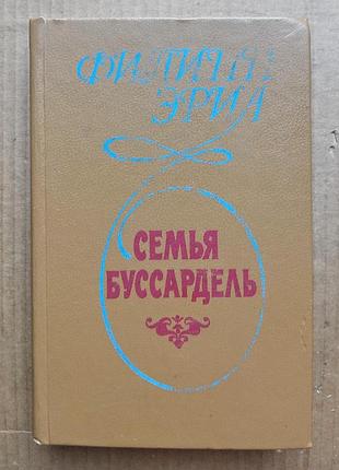 Филипп эриа «семья бусардель»