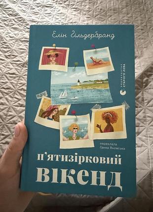 Книга пʼятизірковий вікенд