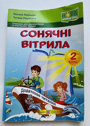 Сонячні вітрила 2 клас - позакласне читання