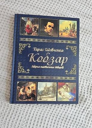 Новая книга кобзар тарас шевченко твердая обложка