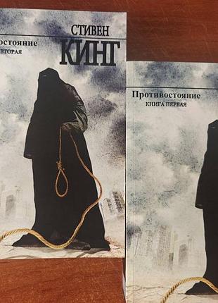Стивен кинг противостояние