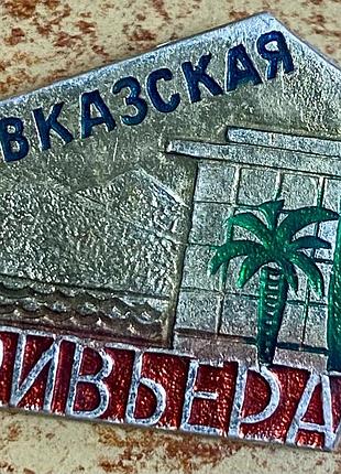 Кавказская ривьера