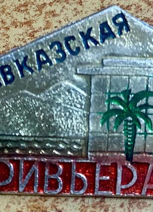 Кавказская ривьера