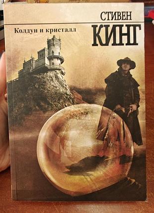 Стивен кинг колдун и кристал