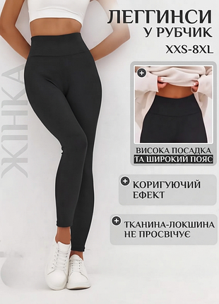 Лосини для спорту в рубчик 
леггінси жіночі в рубчик