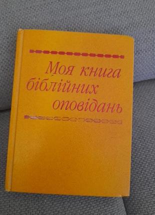 Детская основанная иллюстрированная книга.украинский язык.1994 года.