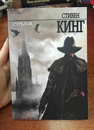 Стивен кинг стрелок