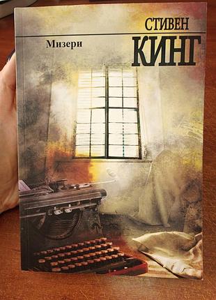 Мизери стивен кинг