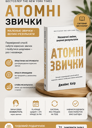 Атомні звички книга