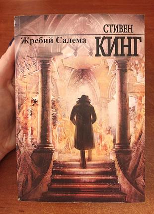Жребий салема стивен кинг