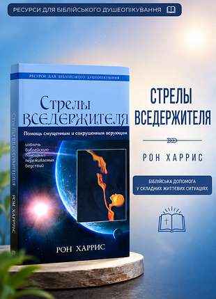 Рон харрис. стрелы вседержителя. стріли вседержителя