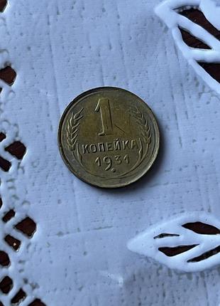 1 копейка 1931 года