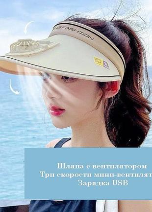 Солнцезащитная шляпа с вентилятором.