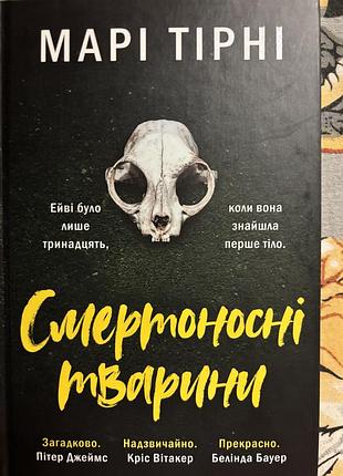 Книга смертоносні тварини