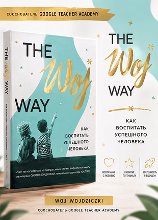 Книга естер войджицкі «the woj way. как воспитать успешного человека»