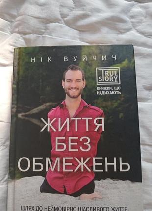 Життя без обмежень
