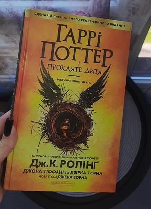 Книга "гарри поттер и проклятое детище"