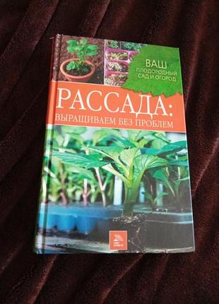 Книга рассада .ваш сад и огород
