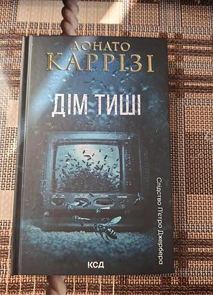 Книга дім тиші. книга 4 донато каррізі