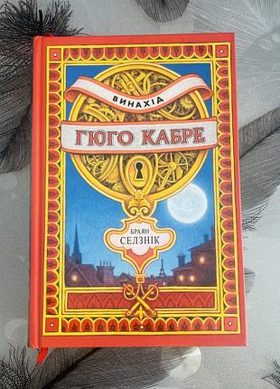 Браян селзнік - винахід гюго кабре - нова книга