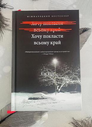 Єн рід - хочу покласти всьому край - нова книга