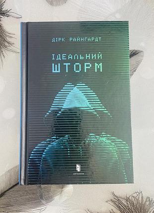 Дірк райнгардт - ідеальний шторм - нова книга