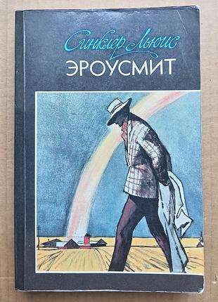Синклер льюис «эроусмит»