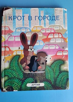 Крот в городе