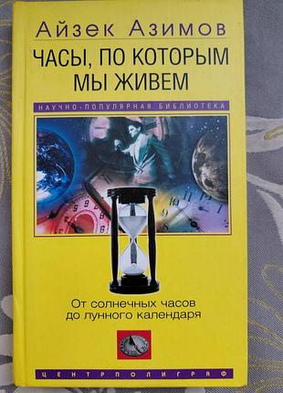 Айзек азимов часы, по которым мы живем. от солнечных часов до лунного календаря