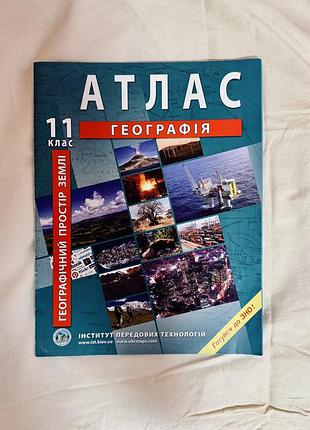 Атлас з географії 11 клас «географічний простір землі» (інститут передових технологій) / підготовка до нмт / зно