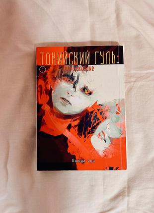 Манга «токийский гуль: перерождение» том 5 (tokyo ghoul: re) / суї ісіда