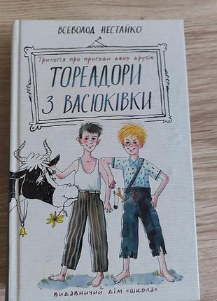 Всеволод нестайко "тореадори з васюківки", українською мовою, тверда обкладинка, видавництво дім "школа"