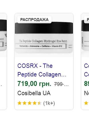 Cosrx the pepptide collagen hydrogel eye patch патчі колаген пептиди суперціна 2