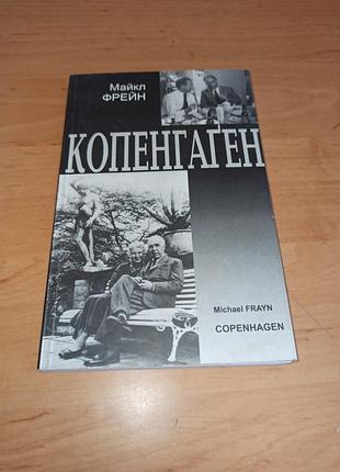 Майкл флейн копенгаген пьеса 2004 нюанс