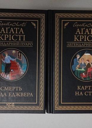 Ціна за 1шт. книги детективних романів агати крісті із серії «легендарний пуаро» від видавництва ксд «смерть лорда еджвера» та «карти на стіл».