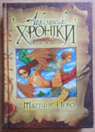 Айзин макель аркзанские хроники. магическое перо