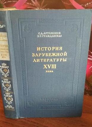 Артамонов, гражданская, история зарубежной литературы 18 века, 1956г.
