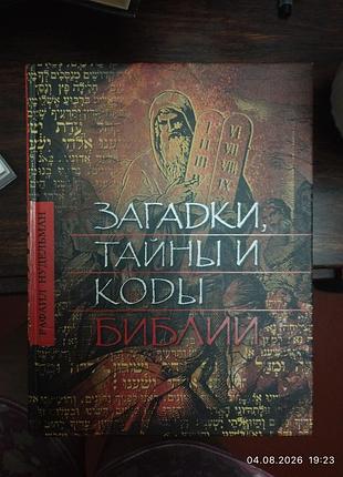 Книга рафаїла нудельмана «загадки, тайны и коды библии»