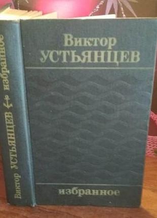 Виктор устьянцев, избранное, 1982г.