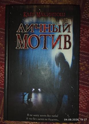 Психологический детективный триллер клер макинтош «лишний мотив»