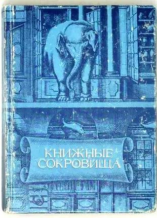 Книжные сокровища. к 275-летию библиотеки ан  1990г. 286 с. твердый переплет, уменьшенный формат.  настоящий сборник рассказывает о книжных