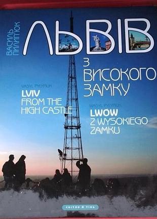 Фотоальбом-книга. львів з високого замку. василь пилип'юк