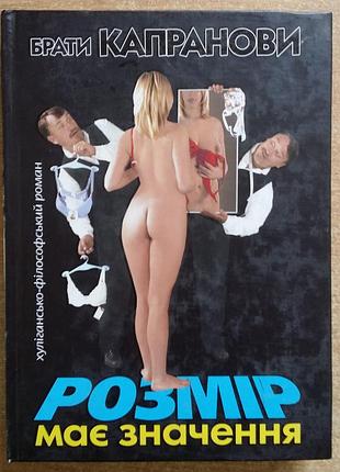 Капрановые братья размер имеет значение