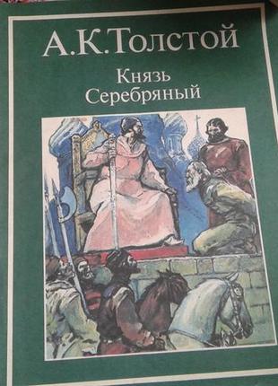 Толстой .князь срібний