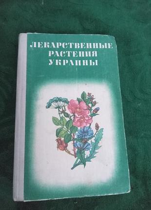 Д з іграшком лікарські рослини українськи 3 виробу 1978