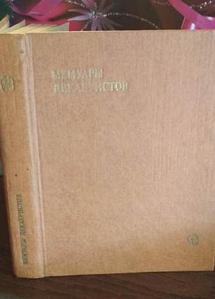 Мемуары декабристов, серверное общество, 1981г.