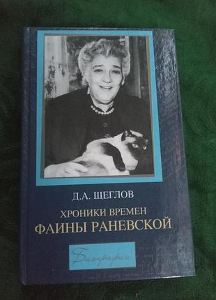 Д а тріскачів хроніки часів фаїни раневської 2005