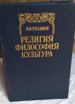 Розанов.религия. философия. культура год выпуска 1992